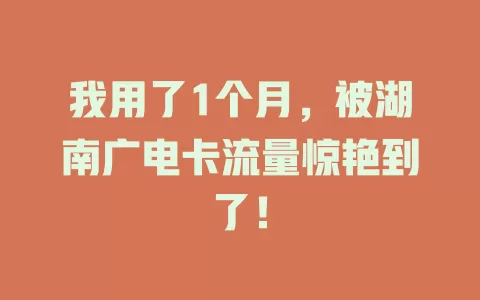 我用了1个月，被湖南广电卡流量惊艳到了！