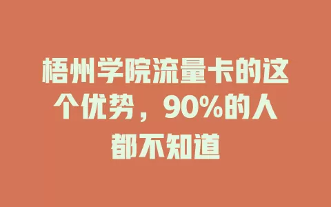 梧州学院流量卡的这个优势，90%的人都不知道
