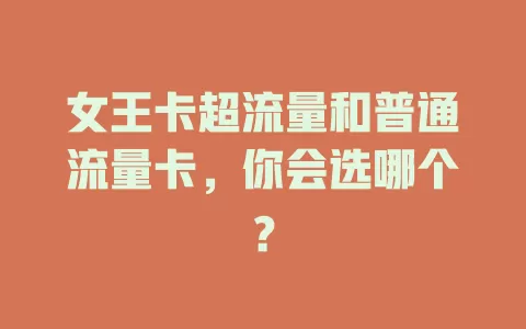 女王卡超流量和普通流量卡，你会选哪个？