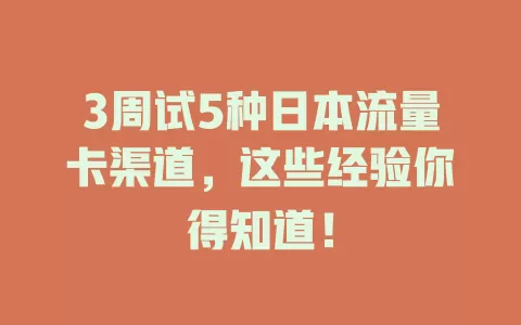 3周试5种日本流量卡渠道，这些经验你得知道！
