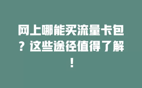 网上哪能买流量卡包？这些途径值得了解！