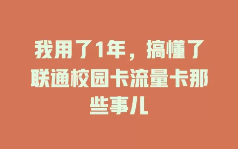 我用了1年，搞懂了联通校园卡流量卡那些事儿