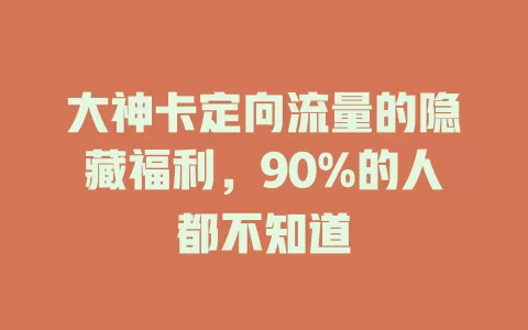 大神卡定向流量的隐藏福利，90%的人都不知道
