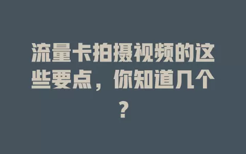 流量卡拍摄视频的这些要点，你知道几个？