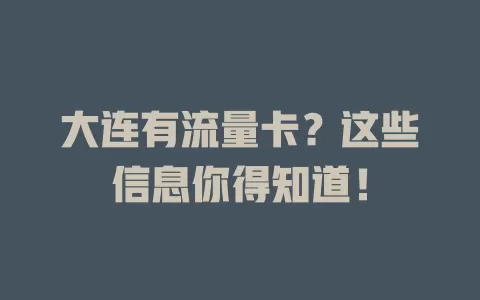大连有流量卡？这些信息你得知道！