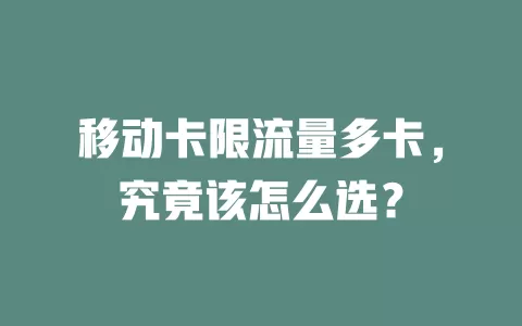 移动卡限流量多卡，究竟该怎么选？