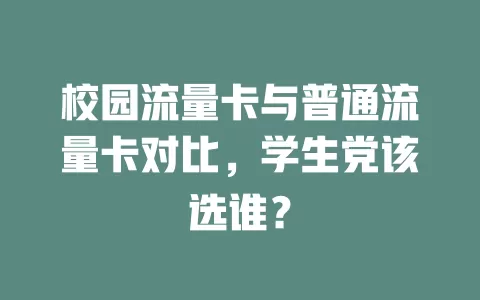 校园流量卡与普通流量卡对比，学生党该选谁？