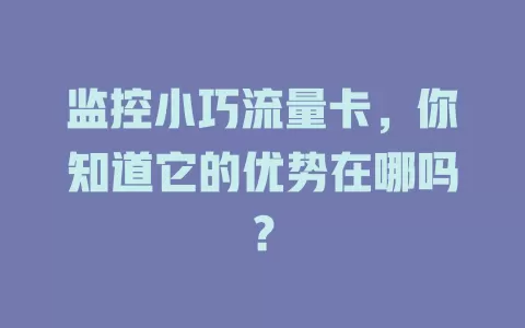 监控小巧流量卡，你知道它的优势在哪吗？