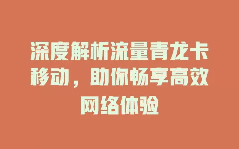 深度解析流量青龙卡移动，助你畅享高效网络体验