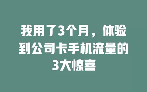我用了3个月，体验到公司卡手机流量的3大惊喜