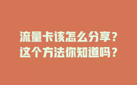 流量卡该怎么分享？这个方法你知道吗？