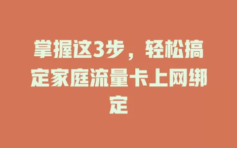 掌握这3步，轻松搞定家庭流量卡上网绑定