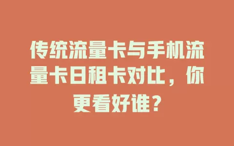 传统流量卡与手机流量卡日租卡对比，你更看好谁？