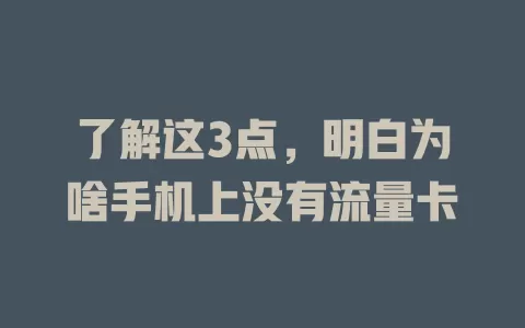 了解这3点，明白为啥手机上没有流量卡