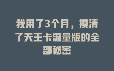 我用了3个月，摸清了天王卡流量版的全部秘密