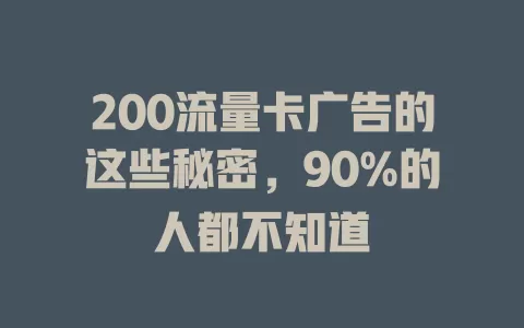 200流量卡广告的这些秘密，90%的人都不知道