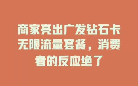 商家亮出广发钻石卡无限流量套餐，消费者的反应绝了