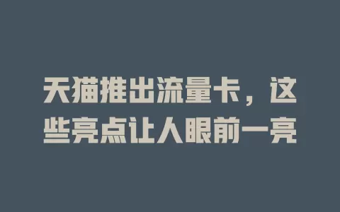 天猫推出流量卡，这些亮点让人眼前一亮