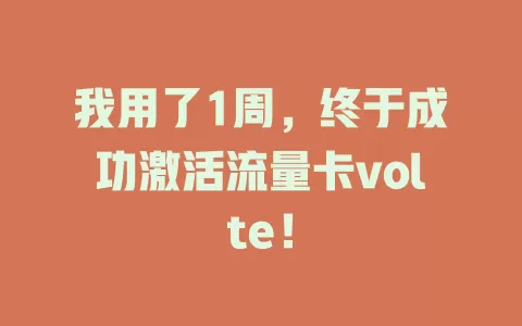 我用了1周，终于成功激活流量卡volte！