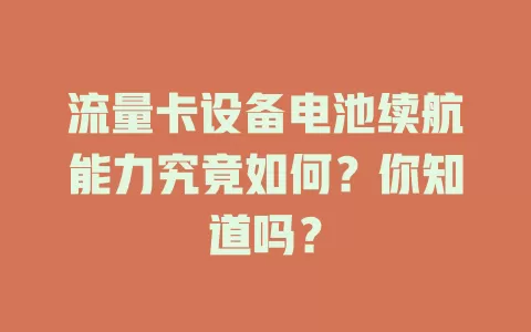 流量卡设备电池续航能力究竟如何？你知道吗？