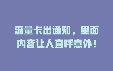 流量卡出通知，里面内容让人直呼意外！