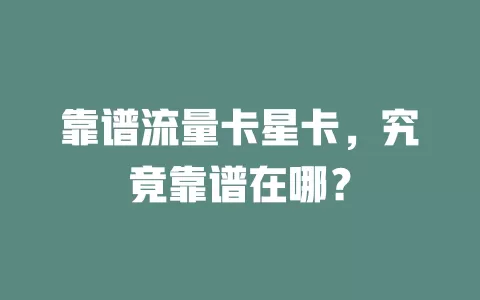 靠谱流量卡星卡，究竟靠谱在哪？