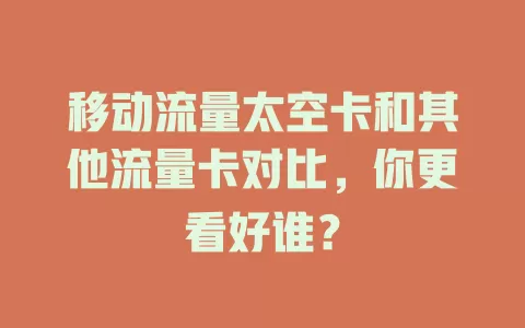 移动流量太空卡和其他流量卡对比，你更看好谁？