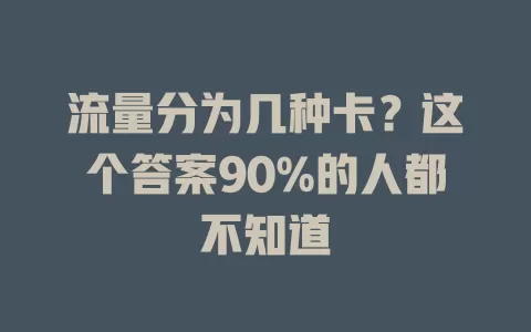 流量分为几种卡？这个答案90%的人都不知道