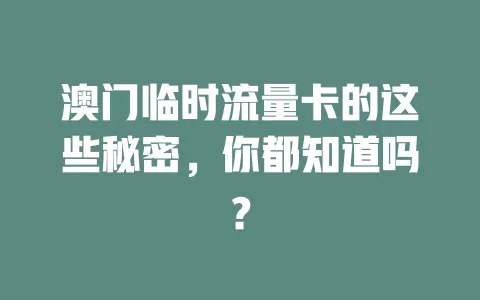 澳门临时流量卡的这些秘密，你都知道吗？