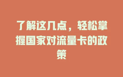 了解这几点，轻松掌握国家对流量卡的政策