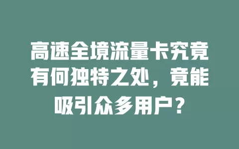 高速全境流量卡究竟有何独特之处，竟能吸引众多用户？