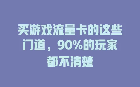 买游戏流量卡的这些门道，90%的玩家都不清楚