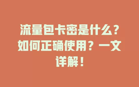 流量包卡密是什么？如何正确使用？一文详解！