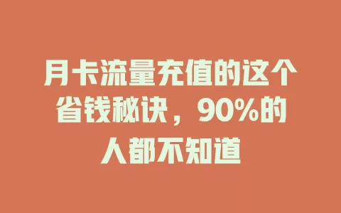 月卡流量充值的这个省钱秘诀，90%的人都不知道
