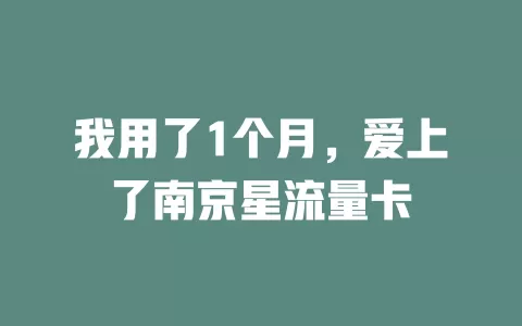 我用了1个月，爱上了南京星流量卡