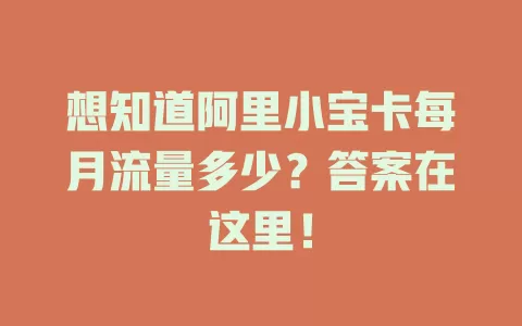 想知道阿里小宝卡每月流量多少？答案在这里！