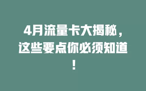 4月流量卡大揭秘，这些要点你必须知道！