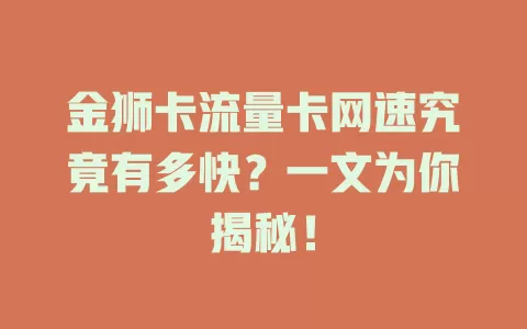 金狮卡流量卡网速究竟有多快？一文为你揭秘！