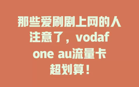 那些爱刷剧上网的人注意了，vodafone au流量卡超划算！
