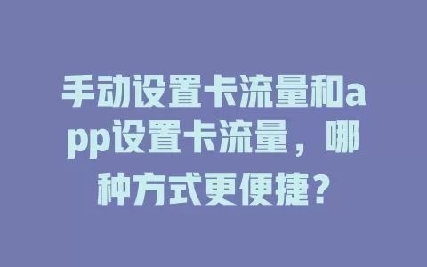 手动设置卡流量和app设置卡流量，哪种方式更便捷？