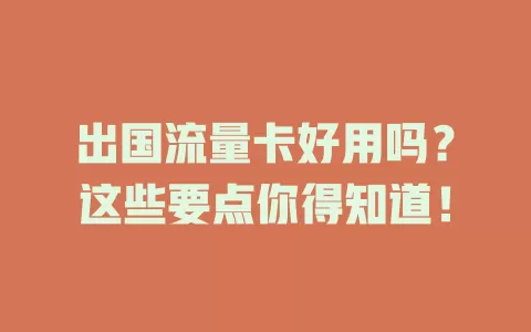 出国流量卡好用吗？这些要点你得知道！