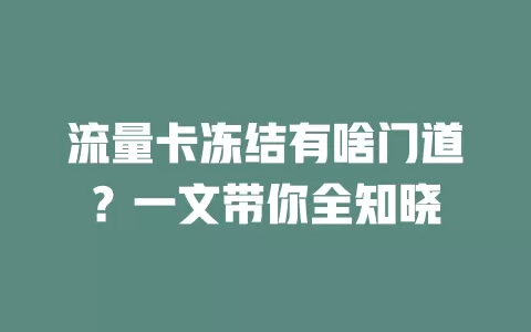 流量卡冻结有啥门道？一文带你全知晓