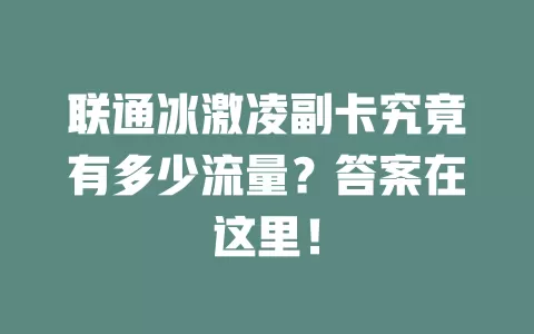 联通冰激凌副卡究竟有多少流量？答案在这里！
