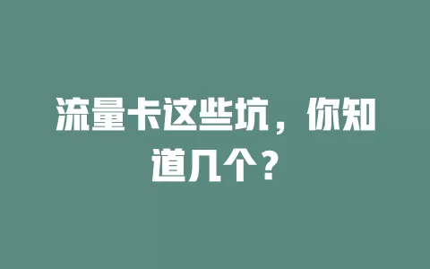 流量卡这些坑，你知道几个？