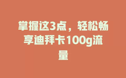 掌握这3点，轻松畅享迪拜卡100g流量