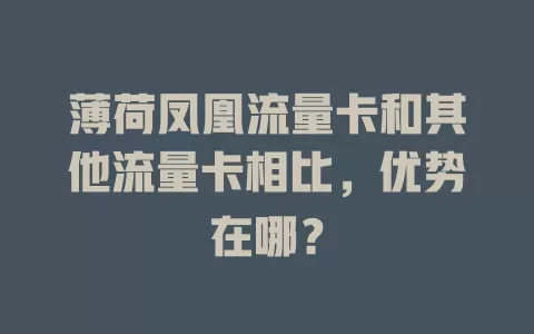 薄荷凤凰流量卡和其他流量卡相比，优势在哪？