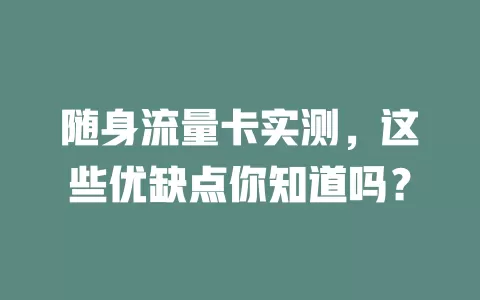 随身流量卡实测，这些优缺点你知道吗？