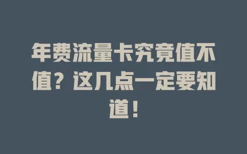 年费流量卡究竟值不值？这几点一定要知道！