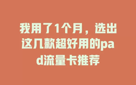 我用了1个月，选出这几款超好用的pad流量卡推荐