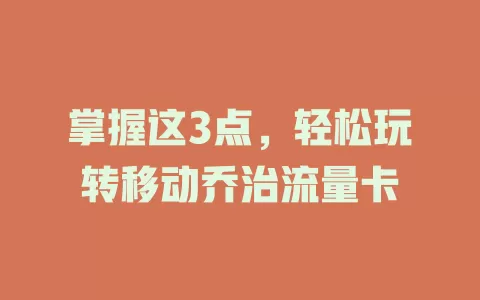 掌握这3点，轻松玩转移动乔治流量卡